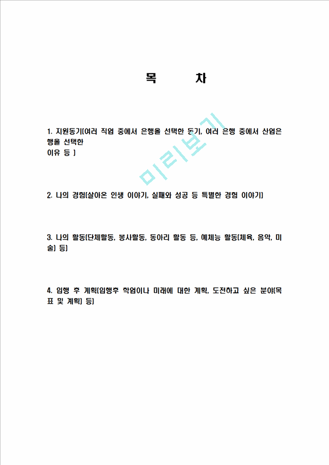 [산업은행합격자기소개서]합격 자기소개서, 산업 은행, 합격 자소서, 합격 이력서, 합격 예문.hwp